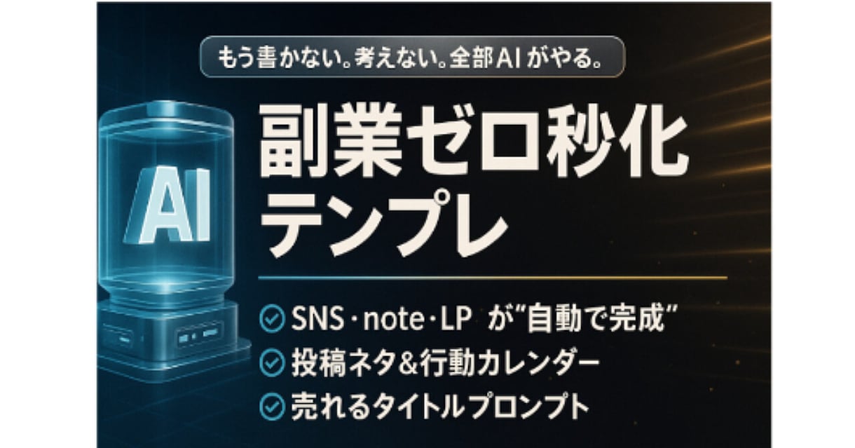 貼るだけで“売れるコンテンツ”が完成します ChatGPT×テンプレの「自動販売パッケージ」 イメージ1