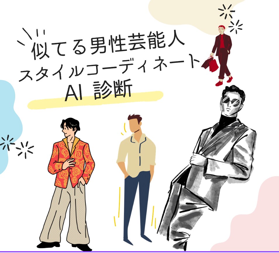 あなたに似ている芸能人スタイルでおしゃれ提案します 男の嗜みとして似てる芸能人からスタイルやコーデを学ぶ！ イメージ1