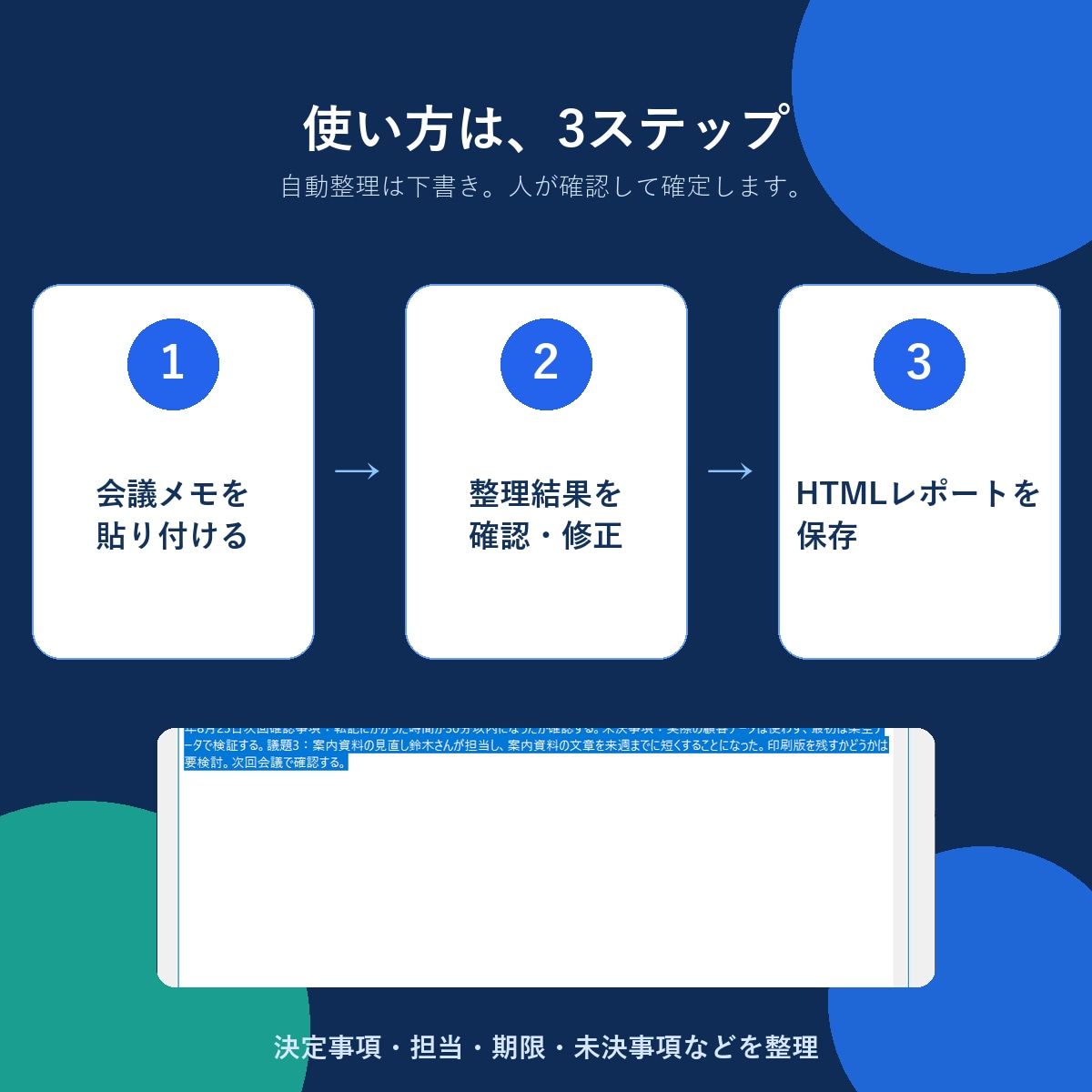 会議メモを整理しHTMLレポートを作成します 外部送信なし｜決定事項・担当・期限を整理 イメージ2