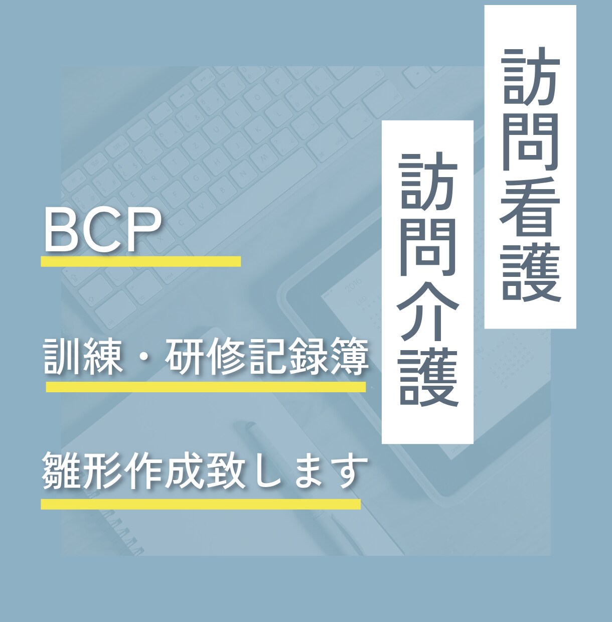 BCP訓練・研修記録の雛形を作成します 訪問看護・訪問介護事業者専用の記録簿です イメージ1