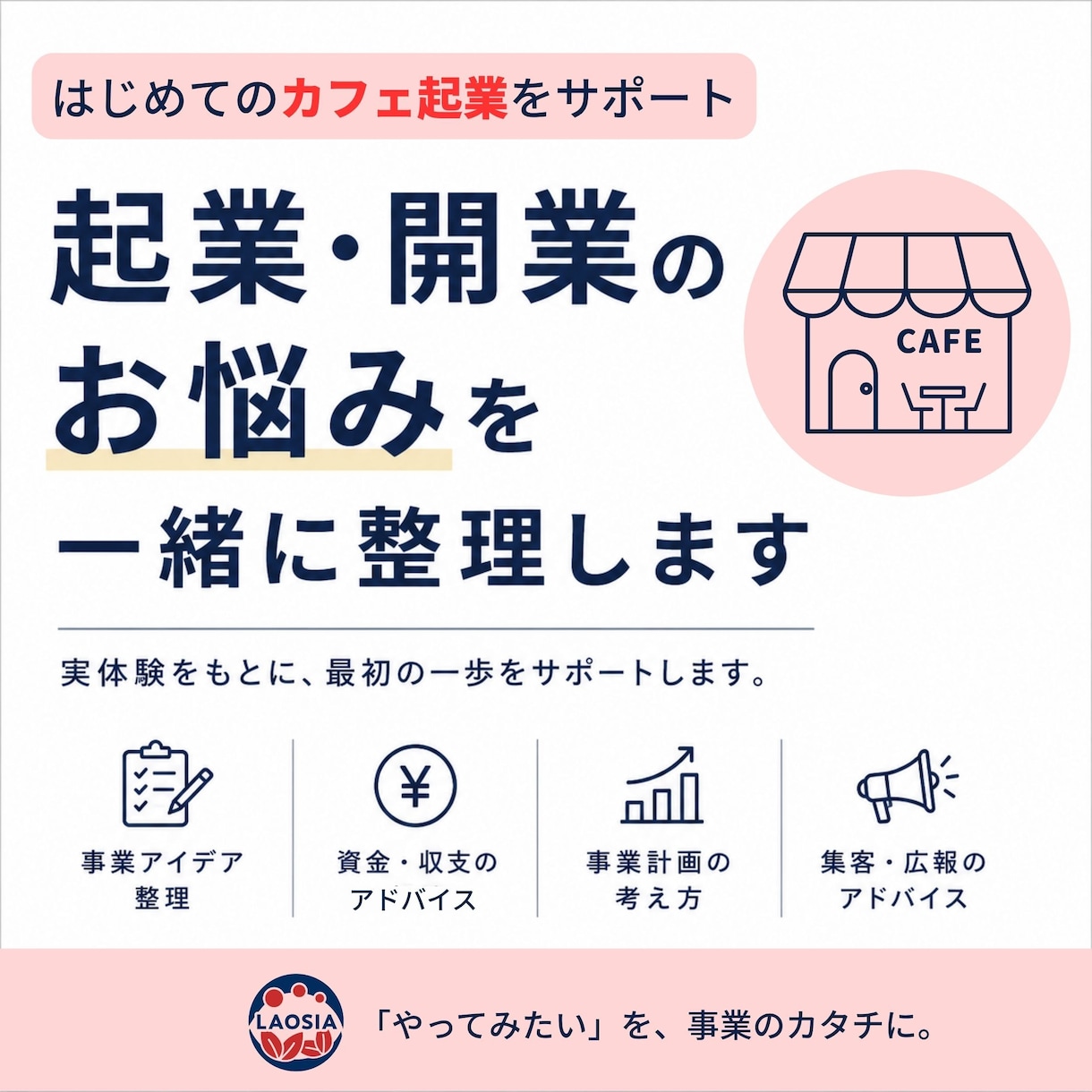 カフェ起業・開業のお悩みを一緒に整理します 知っておきたい知識・資金・事業計画など実体験をもとにサポート イメージ1
