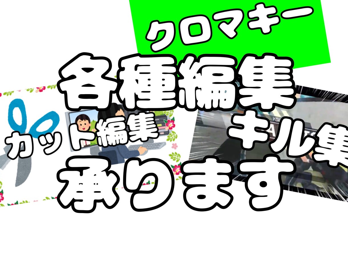 カット編集など承ります 相場より安い値段で簡単依頼！いつでもどこでも受け付けます！ イメージ1