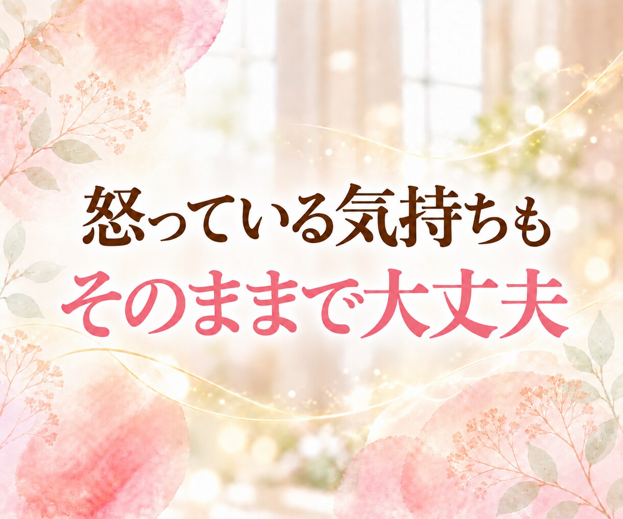 レイキヒーリングを送りながら✨お話をお聴きします 話していても沈黙でもOK♪お悩み、愚痴、怒り、不安、雑談も♡ イメージ4