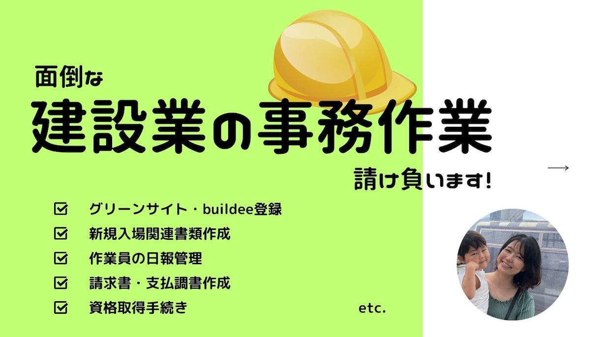 グリーンサイト他、建設業の面倒な事務作業請負います 現場仕事で忙しい社長さん・職人さんの負担を減らします！ イメージ1
