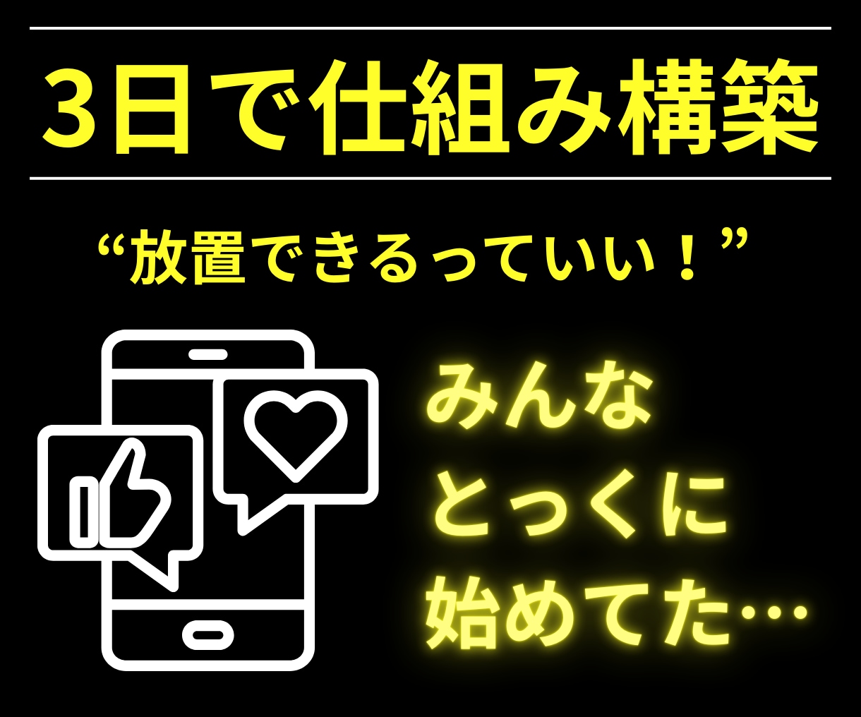 完全スマホ副業｜SNS×〇〇で仕組み化します 初心者でも3日で収益導線を完成させます イメージ3