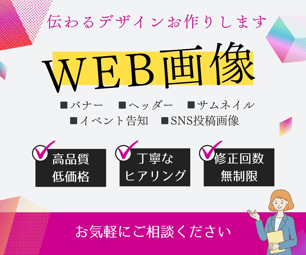 先着！残り３名様限定価格でWEB画像お作りします 伝わるデザインで目を惹くWEB画像◎お気軽にご相談ください！ イメージ1
