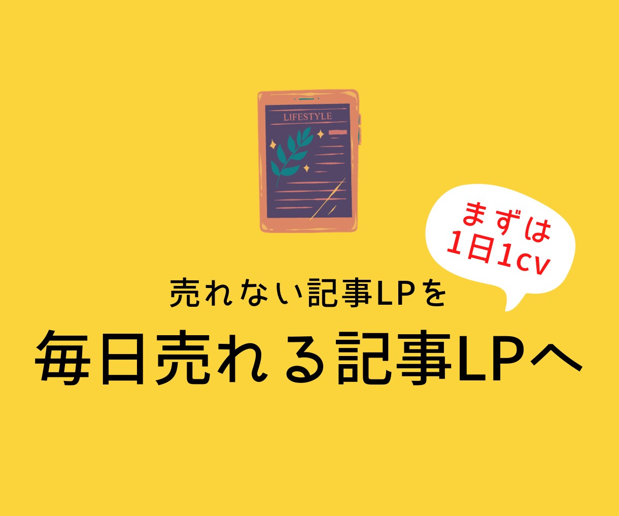 アドアフィ専用！売れる記事LPに激変させます 【無料相談大歓迎】売れない記事LPを毎日売れる記事LPへ イメージ1