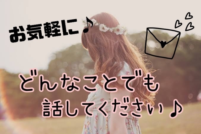 恋愛相談、なんでも聴きます 片想いでも、彼氏彼女のことでも、奥さん旦那さんのことでも！ イメージ1