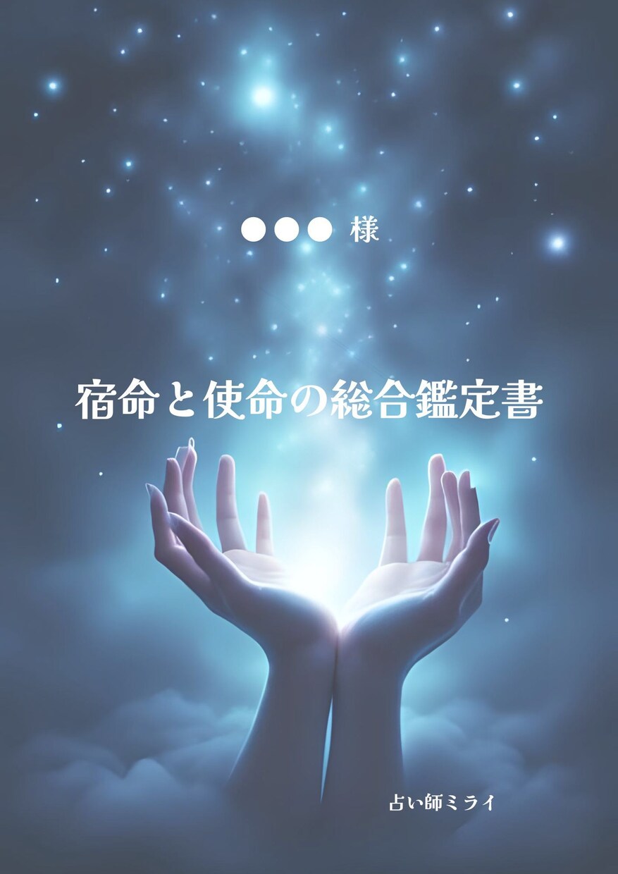 6月【限定】AI×多占術で宿命と使命を鑑定します 本当の自分と使命を詳細に言語化 イメージ1