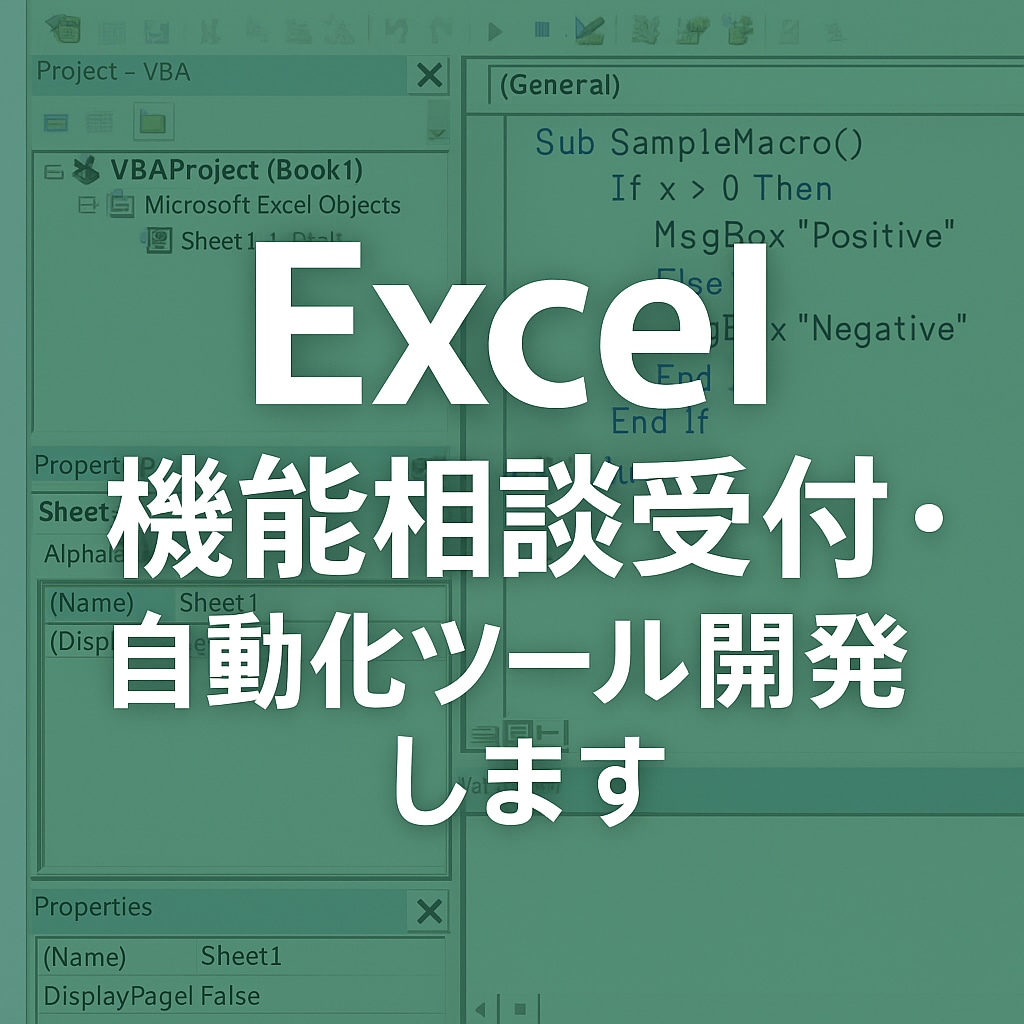 Excel機能相談受付・自動化ツール開発します 現役エンジニアが業務Excelの悩みを解決します イメージ1
