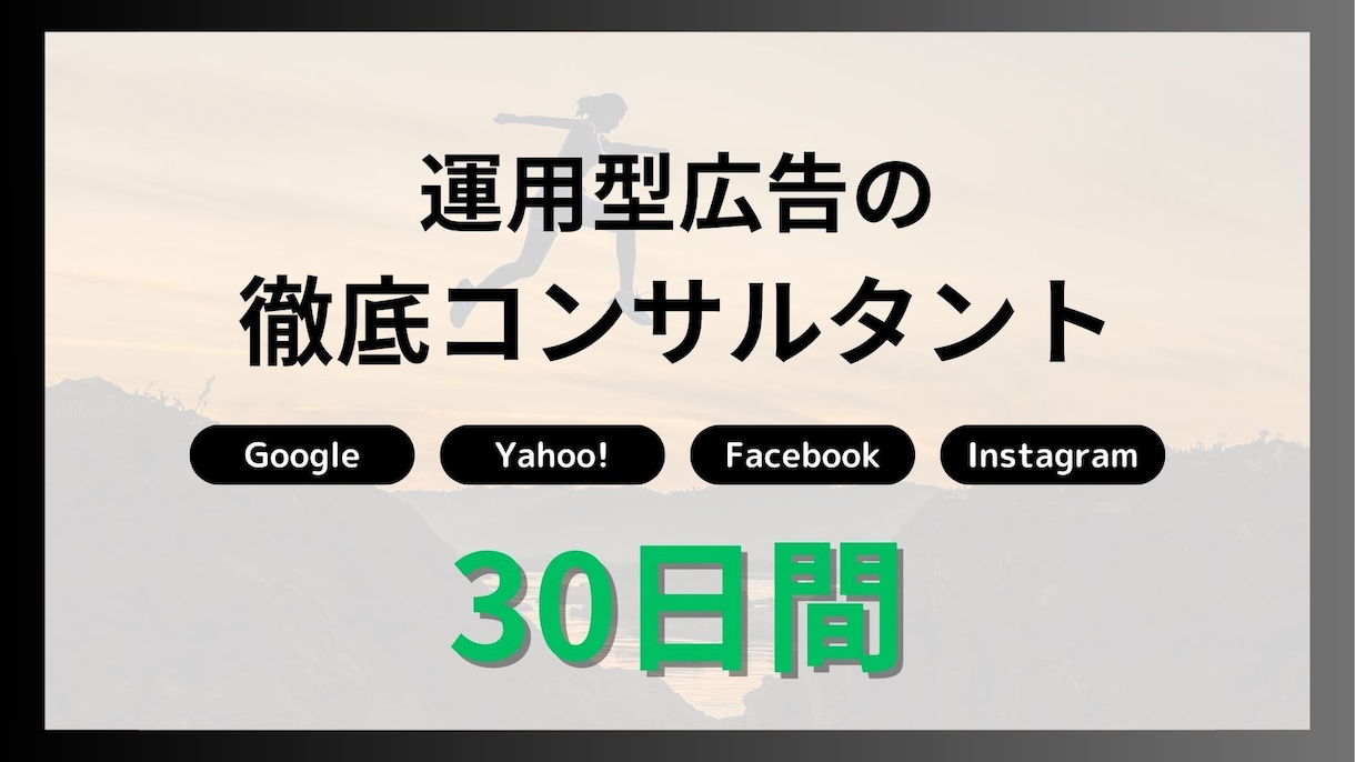 有資格者が30日間リスティングを徹底コンサルします 【現役WEBマーケター】が検索広告のノウハウ全部教えます！ イメージ1