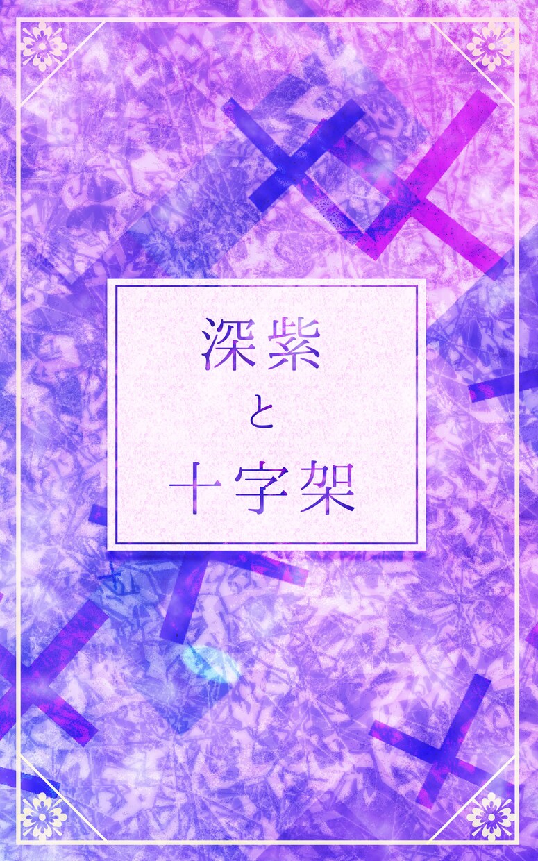 書籍の表紙作ります web小説、電子書籍、同人誌などに！ イメージ2
