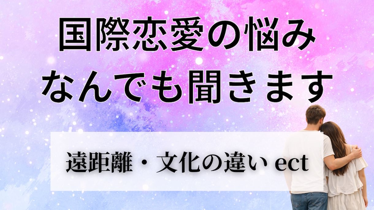 外国人との恋愛相談、リアル経験でお答えしますます 国際恋愛の悩み、なんでも聞きます イメージ1