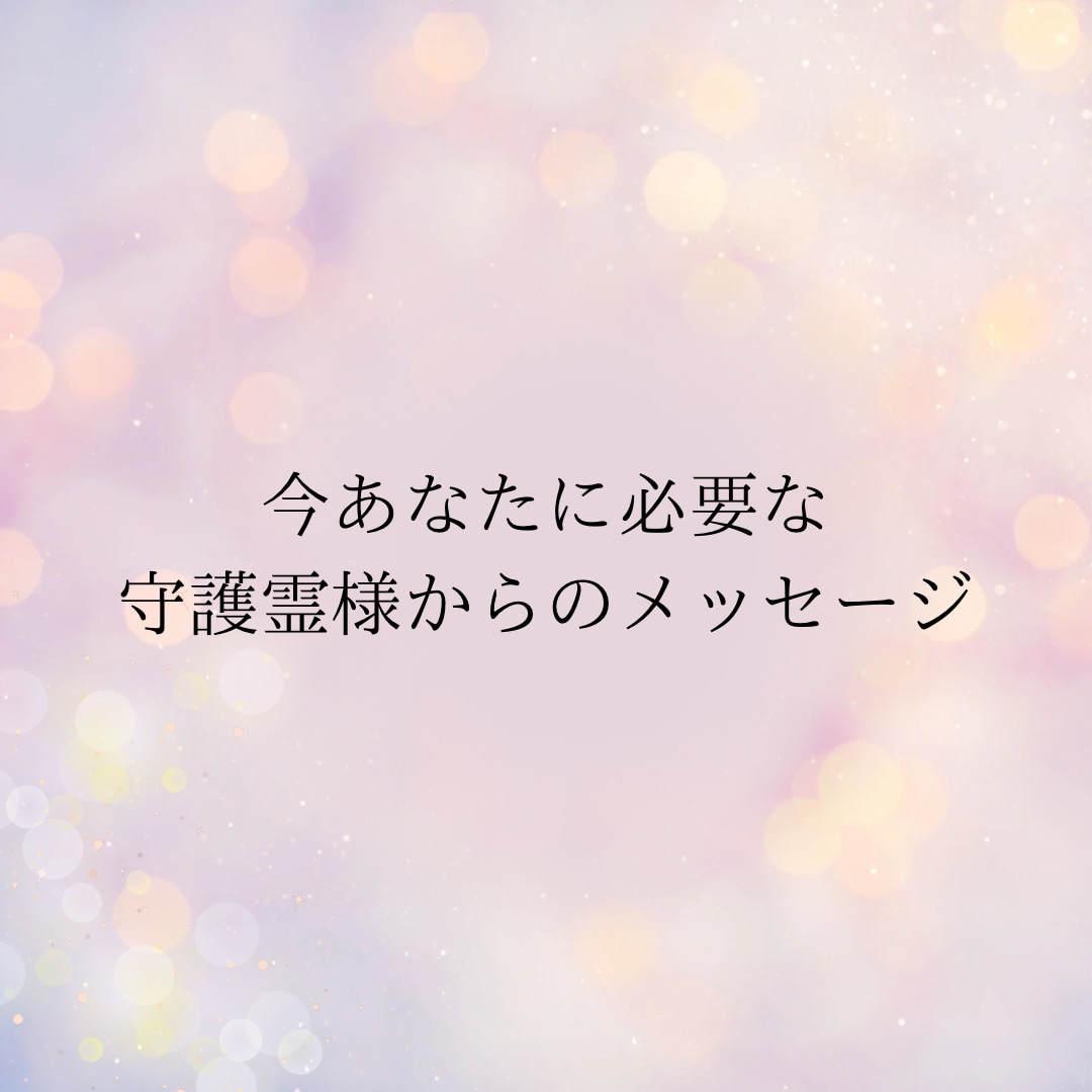 今あなたに必要なメッセージを守護霊様にお聞きします 〜チャネリングにて愛あるメッセージをお受け取りください〜 イメージ1
