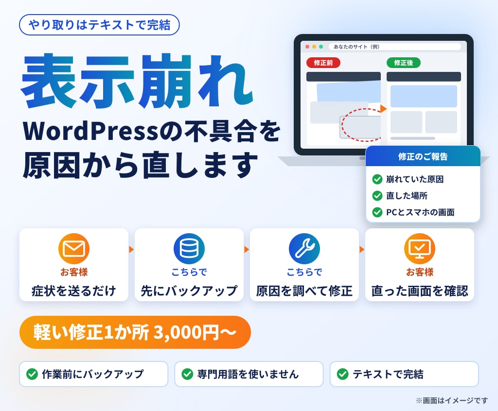 WordPressの表示崩れ・不具合を修正します 作業前にバックアップ・直した所を画面で報告 イメージ1