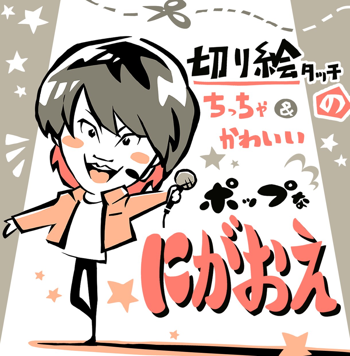 ちっちゃかわいいポップな似顔絵描きます アイコンや贈り物に！切り絵タッチの親しみやすい似顔絵！ イメージ1