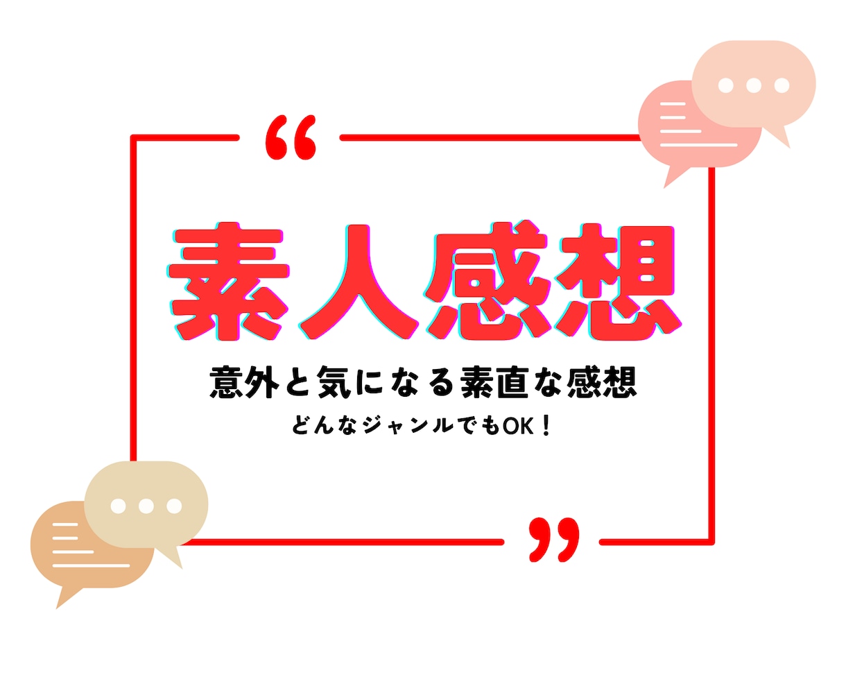 何でも感想を言います 意外ともらえない率直な感想を伝えます！！！ イメージ1