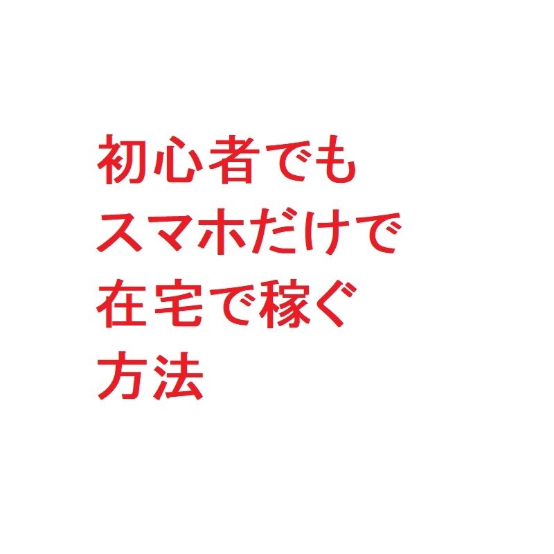 初心者でもスマホだけで在宅で稼ぐ方法を教えます このノウハウで今の地位を築くきっかけを作ることができました イメージ1
