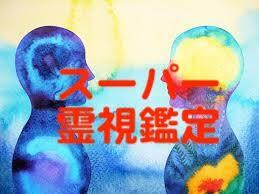 霊獣『祈理狐』によるスーパー霊視鑑定を行います 恋愛特化型　いつ・どうすればいいのか日にちまで当てます イメージ2
