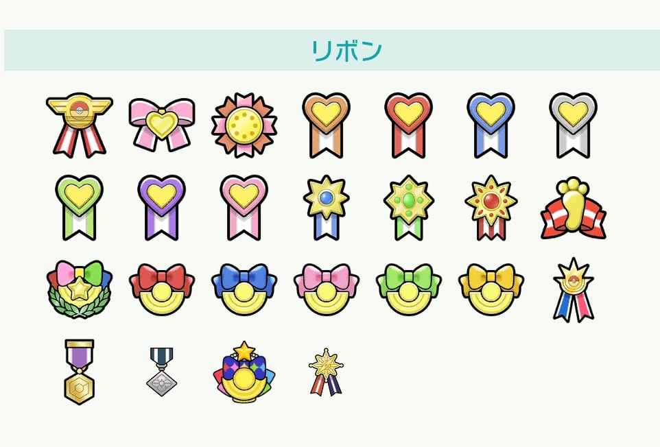 ポケモンのリボン付与代行します お気に入りのポケモンにリボンを付けたいけど時間がない方へ イメージ1