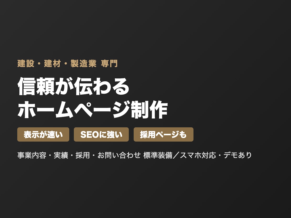 建設・建材・製造業専門｜信頼が伝わるHP制作ます 会社案内で終わらせない、信頼と採用につながる建設業のHP イメージ1