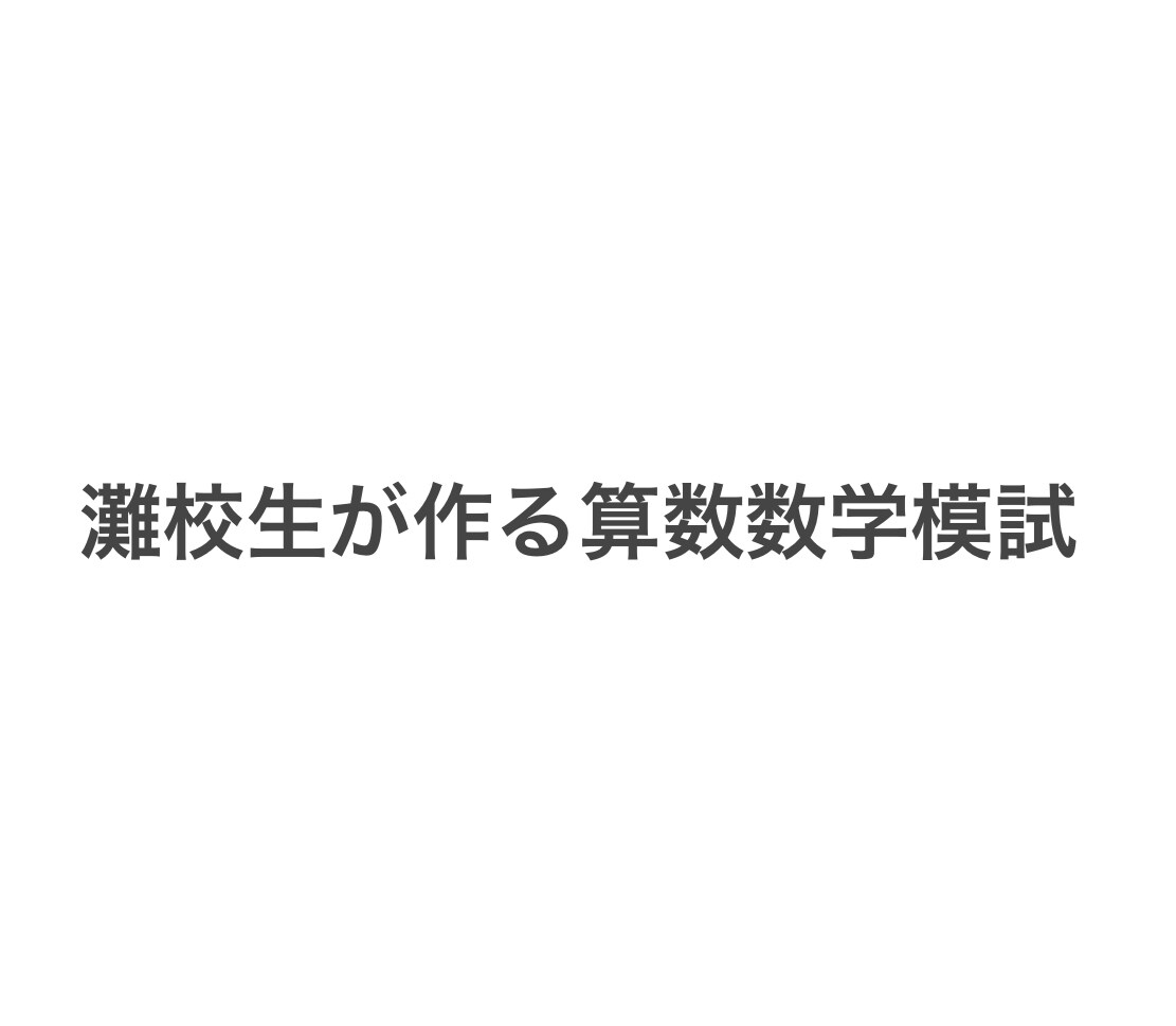 現役灘高生が小中学生の算数数学のテストを作ります 本当にどんなテストでもかまいません。 イメージ1