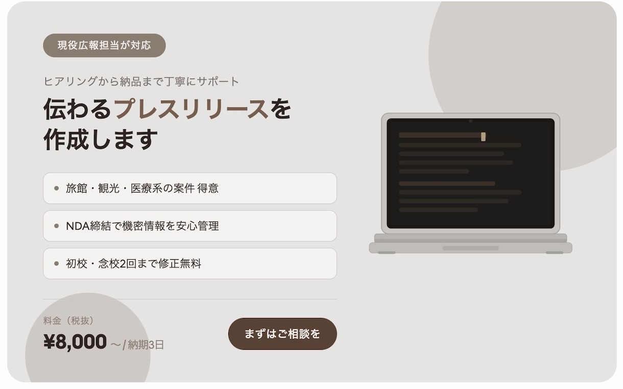 現役広報担当が伝わるプレスリリースを作成します 現役広報｜旅館・観光・医療系得意｜NDA締結で安心対応 イメージ1