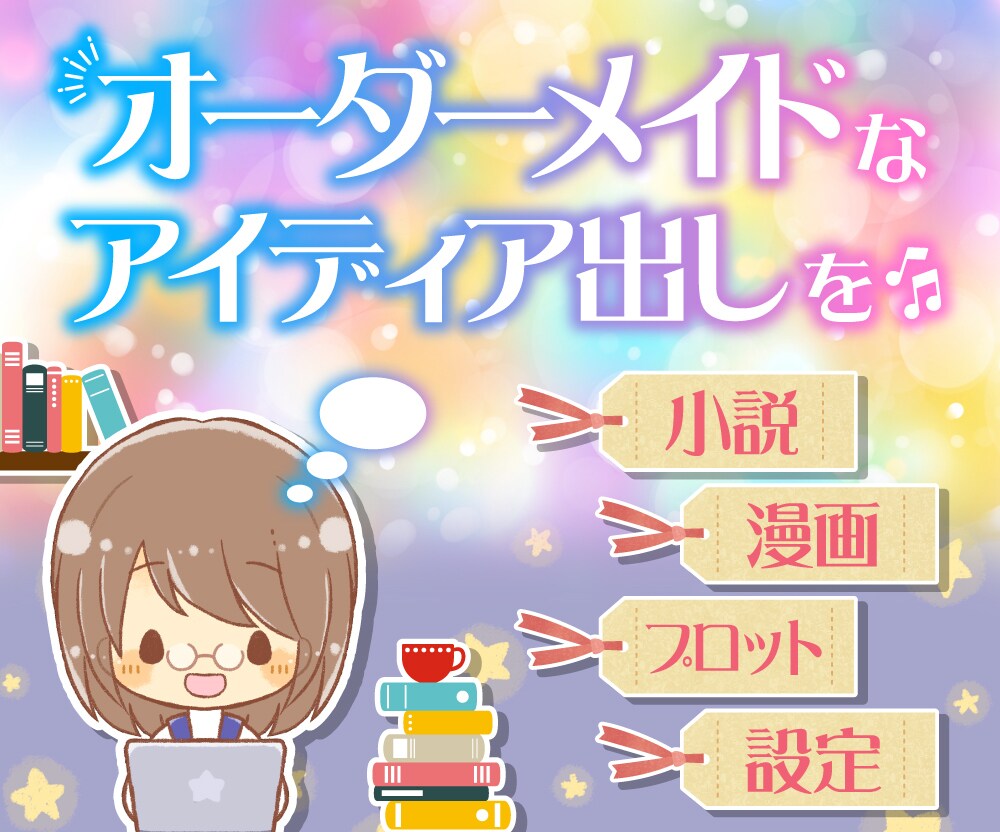創作アイディア5つ✨まとまるまでとことん伴走します 小説や漫画の設定、シナリオのプロット等◎ 最長3ヶ月相談可♪ イメージ1