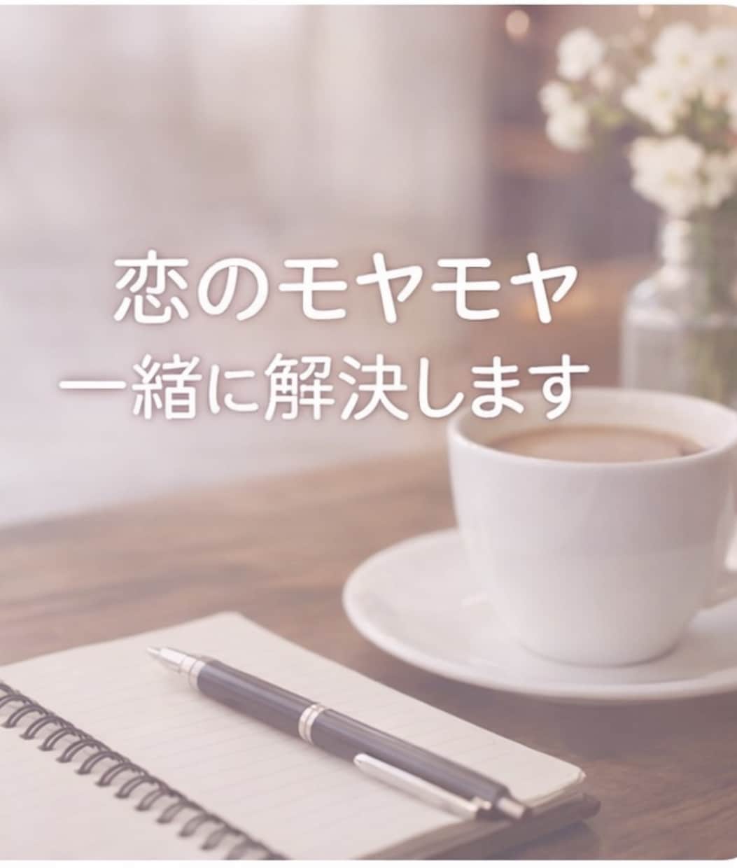 恋のモヤモヤ整理します 恋の不安やモヤモヤをやさしく整理します イメージ1