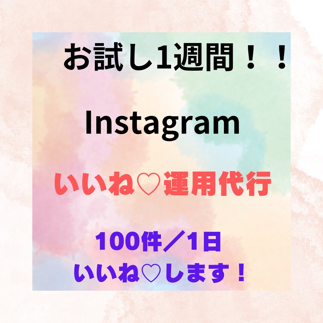 Instagramのいいね代行をします お試しで1週間実施！1人で手作業のため情報管理も安心！！ イメージ1