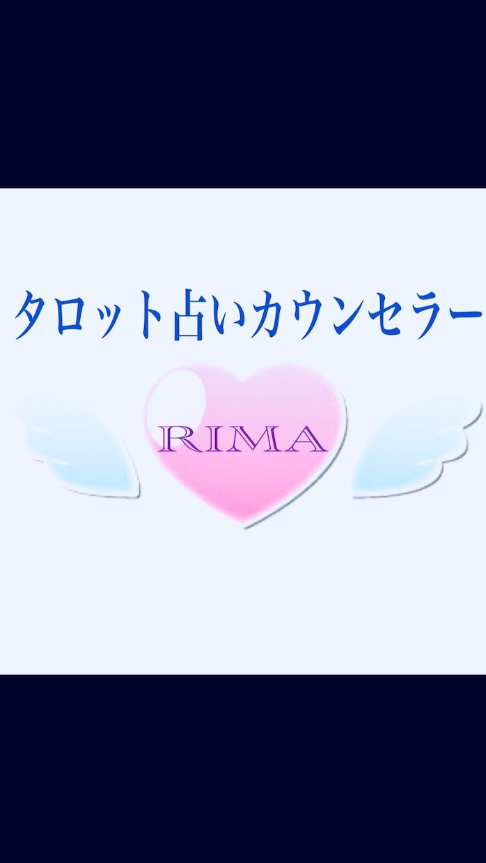 あなたのお悩みタロットカードで占います タロット占いカウンセラーがあなたの心に寄り添います。 イメージ1