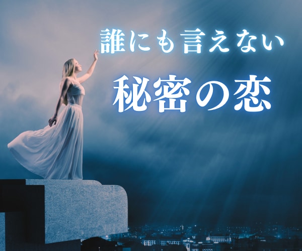 タロット鑑定♡誰にも言えない不倫のお悩み聞きます 止められない恋/複雑恋愛/婚外恋愛/大人の恋愛/秘密の恋 イメージ1