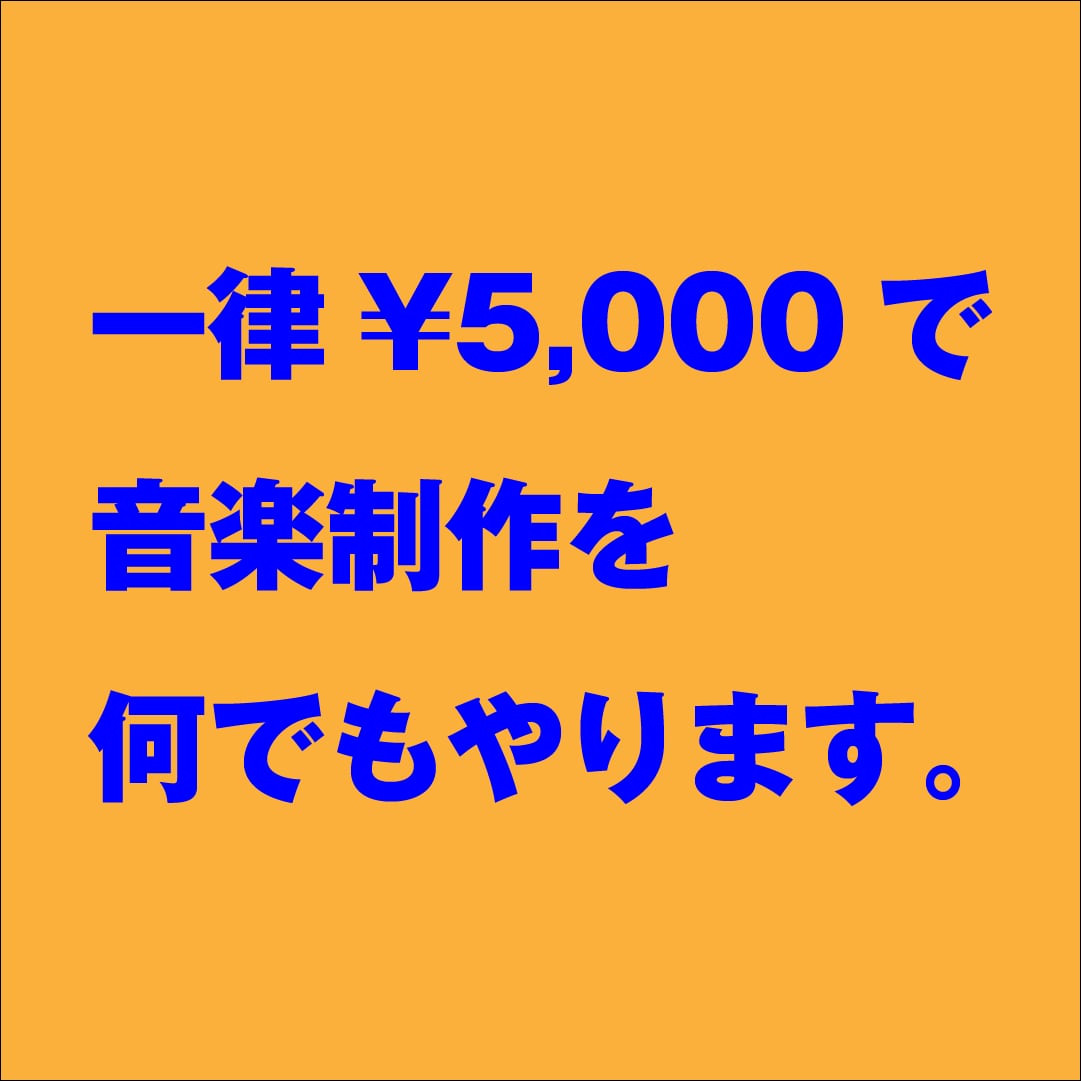 5,000円で音楽作ります 音楽を作りたいけど頼む人が見つからない人に！ イメージ1
