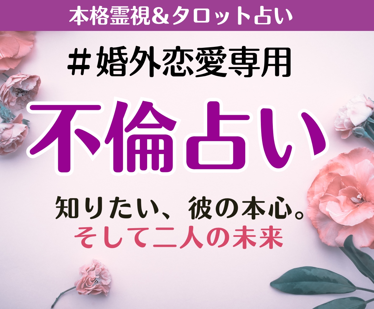不倫占い｜あの人の気持ち・未来を霊視で占います 相手の本音と未来、複雑恋愛の行方を丁寧に占います イメージ1