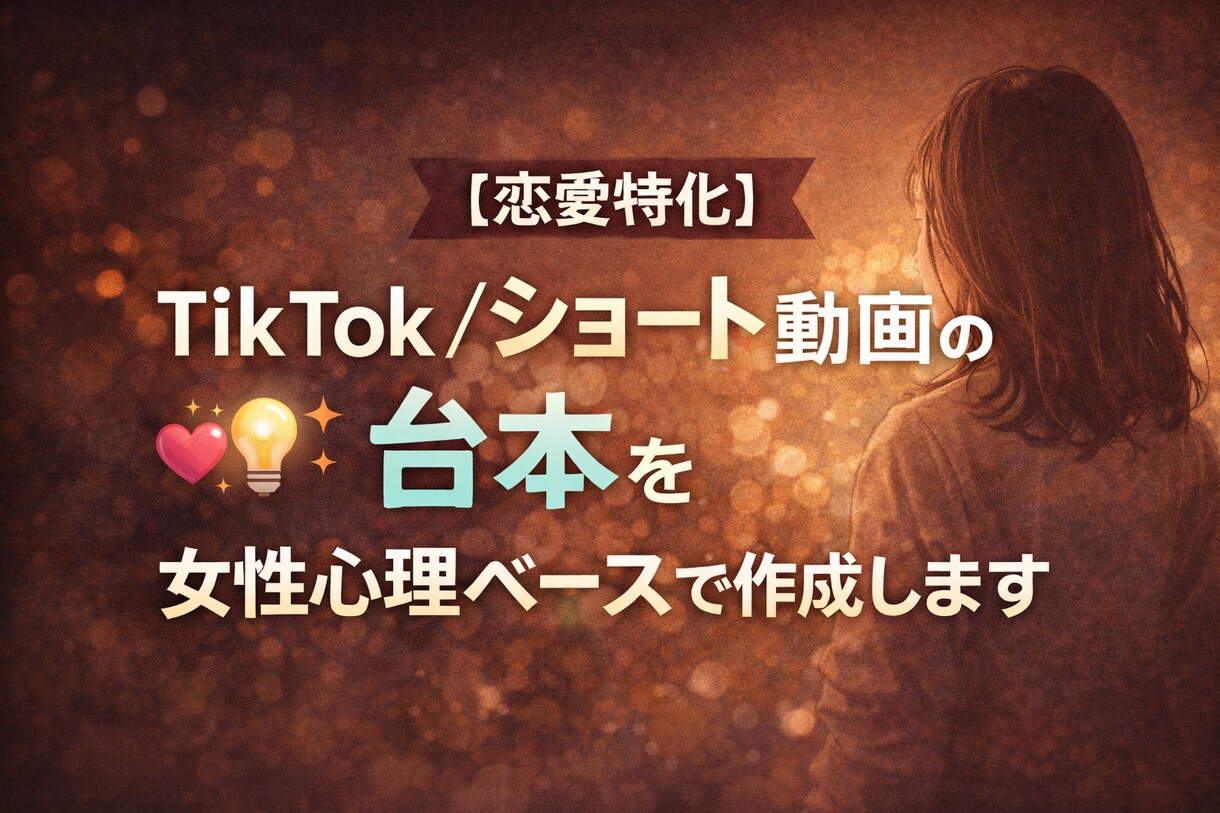 恋愛ショート動画の台本を女性心理ベースで作成します 【恋愛特化】TikTok/ショート動画の台本を作成します イメージ1