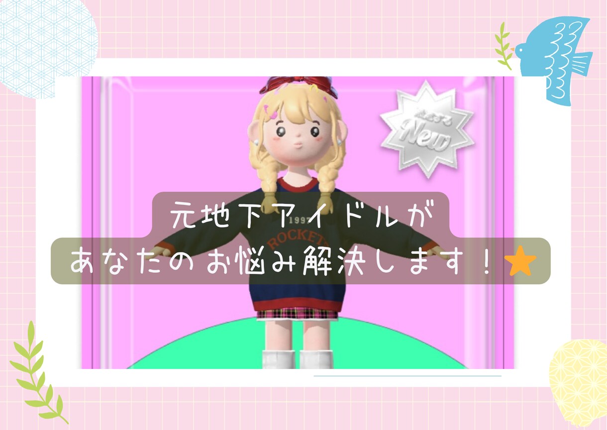 元地下アイドルが電話でお悩み解決します 多くの人と関わったアイドル経験を活かしお話聞きます！⭐️ イメージ1