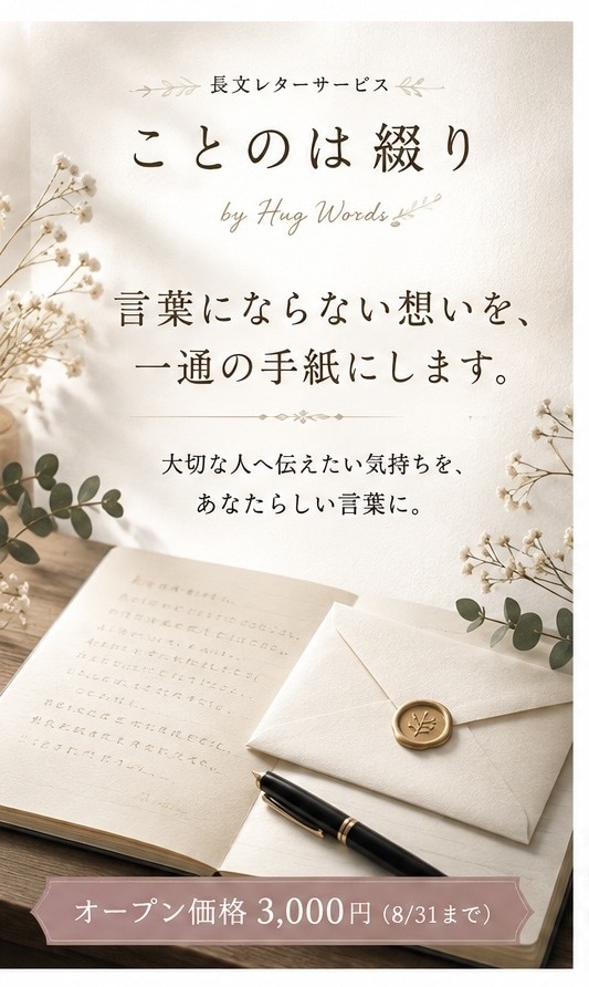 言葉にならない想いを、一通の手紙にします 大切な人へ伝えたい気持ちを、あなたらしい言葉に イメージ1