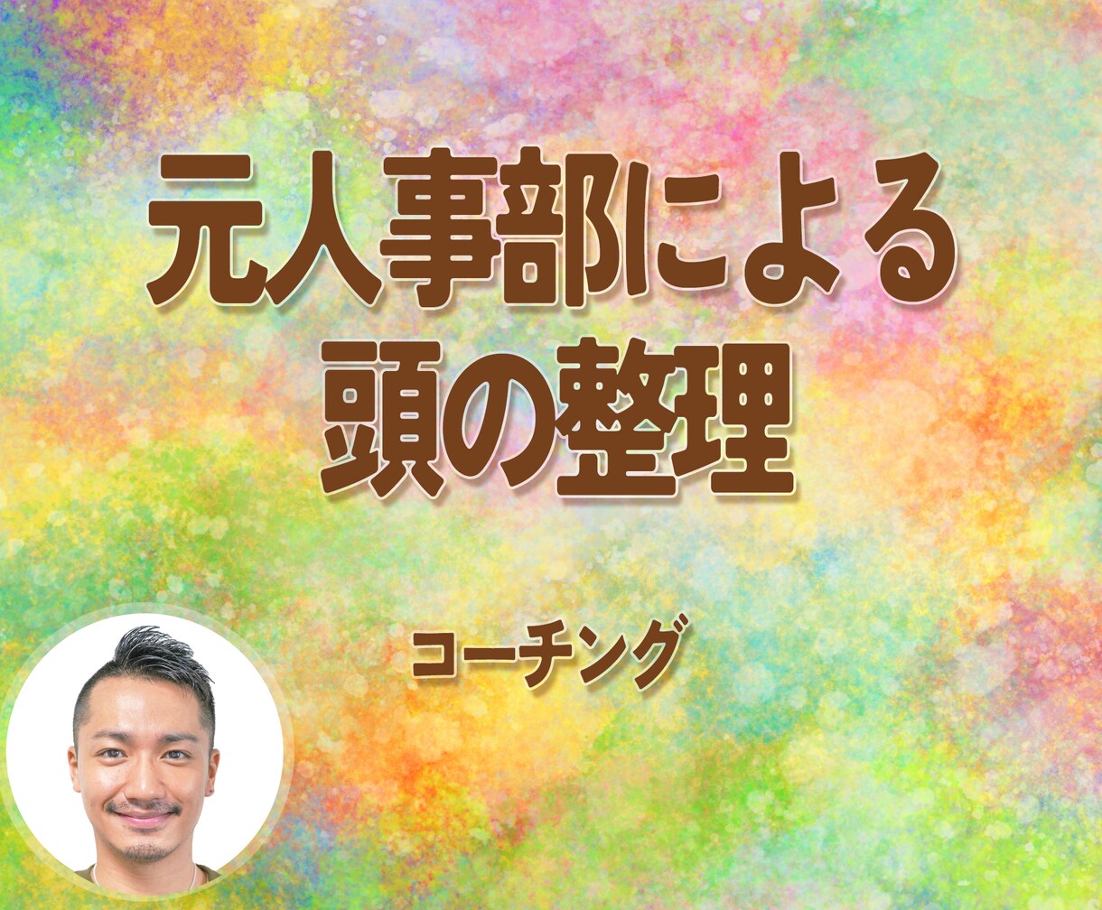 💬ココナラ｜予約受付中       元人事部による頭の整理をコーチングします   源ちん彡 ★駆け込み寺★  
                –
  …