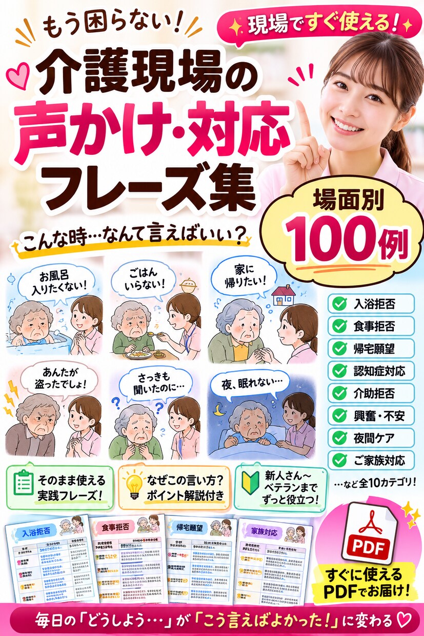 介護現場の声かけフレーズ100例を提供します 入浴拒否・帰宅願望など場面別にすぐ使えます イメージ1