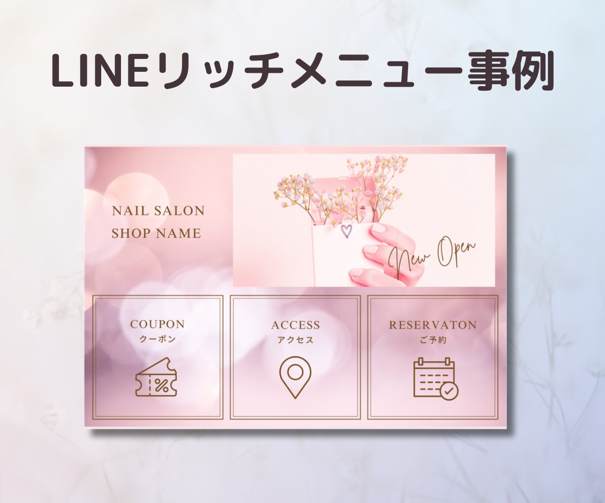 集客・売上に繋がるLINEリッチメニューを作ります 大人可愛いとシンプルでファン増加！クリックを実現 イメージ6