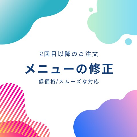 2回目以降のご注文|デザインの修正をいたします メニューの内容や価格の変更にあわせてデザインのご修正をします イメージ1