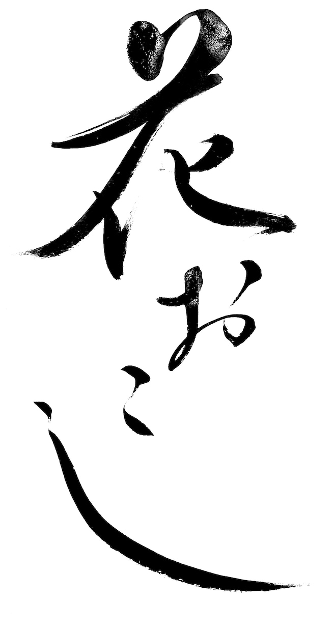 大阪の書道家が筆文字店舗ロゴをお作りします 看板・名刺・チラシ・ＳＮＳ用などに使用可能 イメージ4