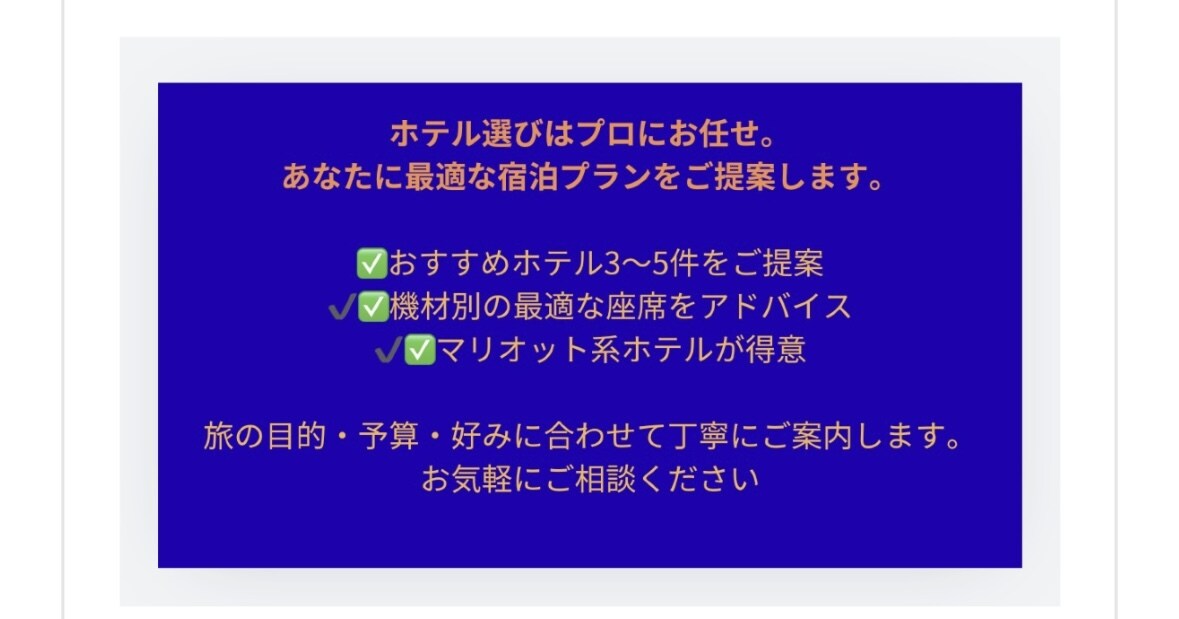 マリオットプラチナ │ ホテル選びをお手伝いします 【国内外】ホテル選びのアドバイス｜飛行機の座席選び相談可｜ イメージ1