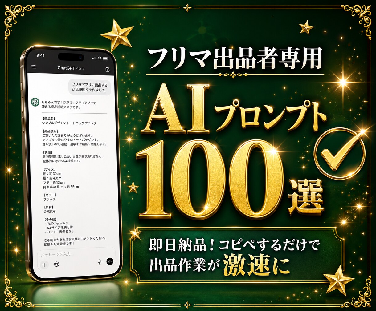 フリマ出品で即使えるプロンプト100選を提供します コピペするだけで出品作業が激速になります イメージ1