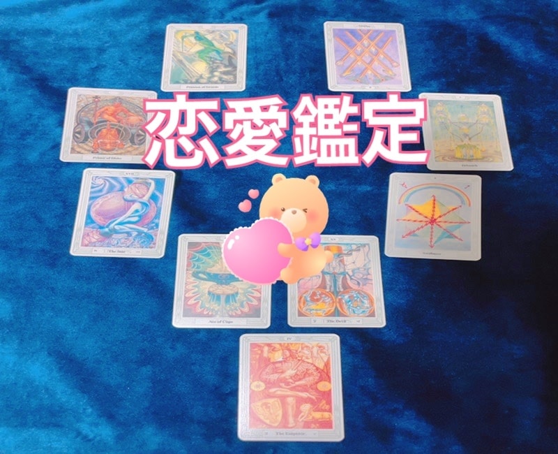 恋愛に特化☆あの人のお気持ちを詳しく占います トートタロットで紐解く恋愛相談サービス イメージ1