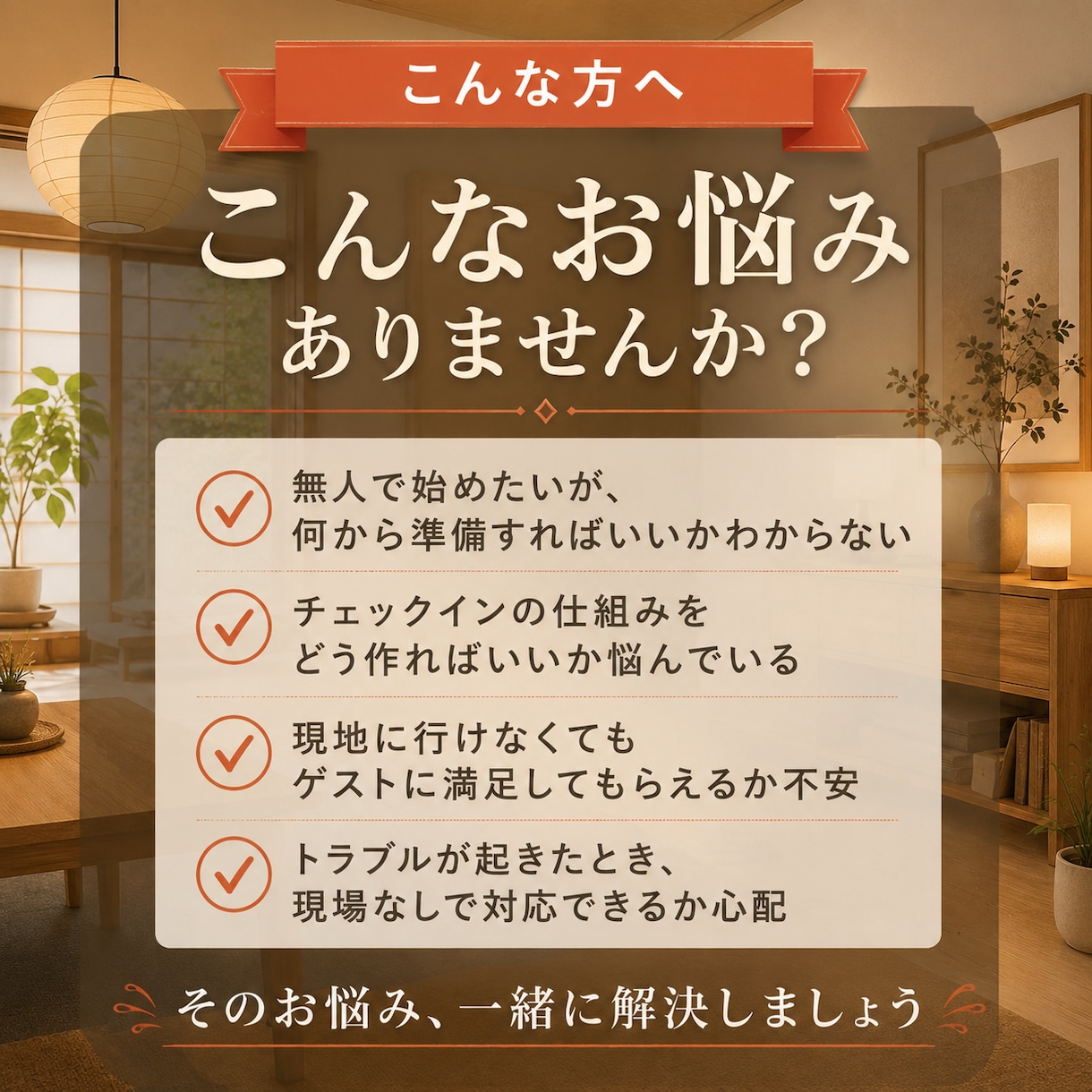 無人民泊の開業・運営相談60分承ります ーー現役スーパーホストが開業前から一緒に整えます イメージ2