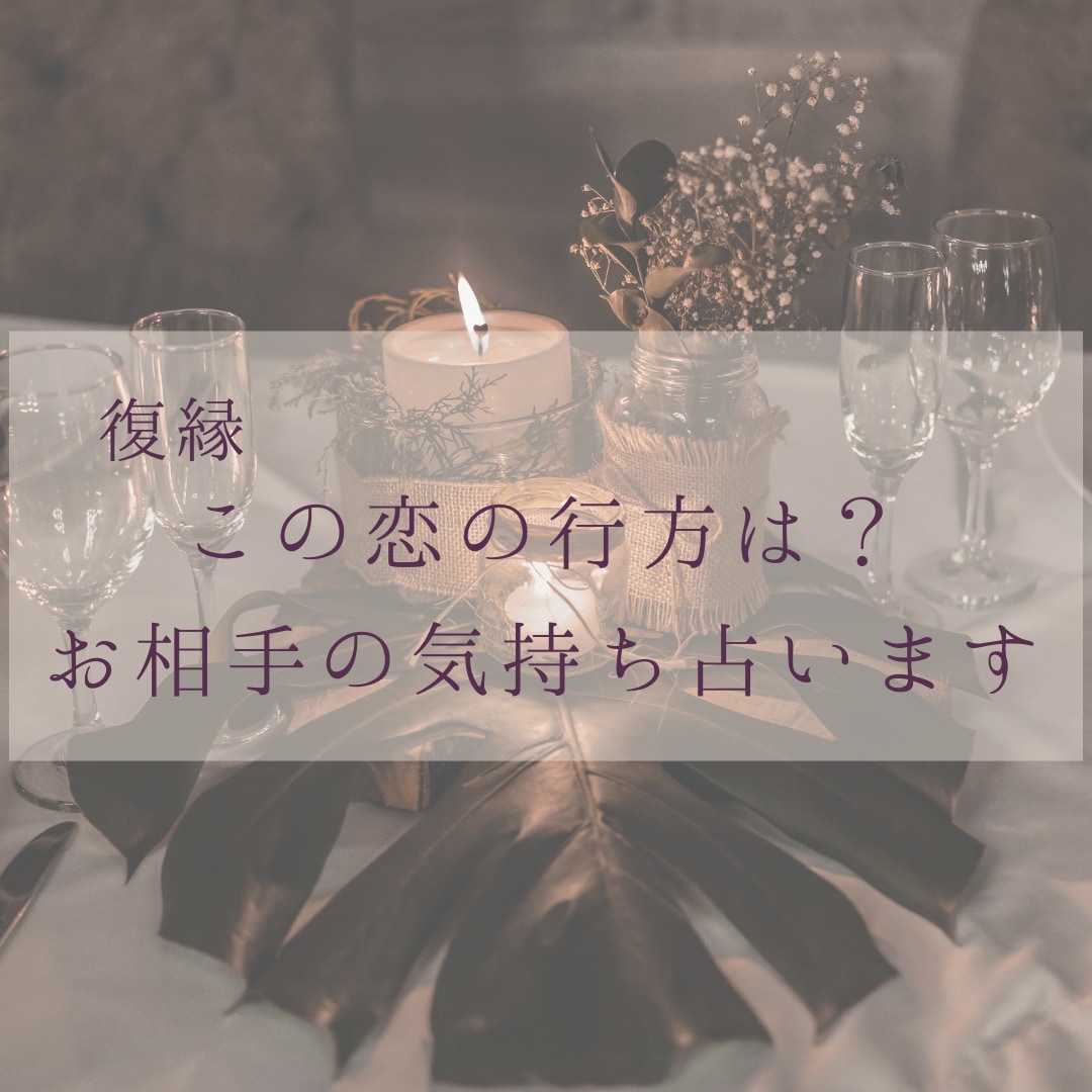 復縁の可能性とお相手の本音・気持ちを読み解きます 復縁の可能性時期やアドバイスも行います イメージ1