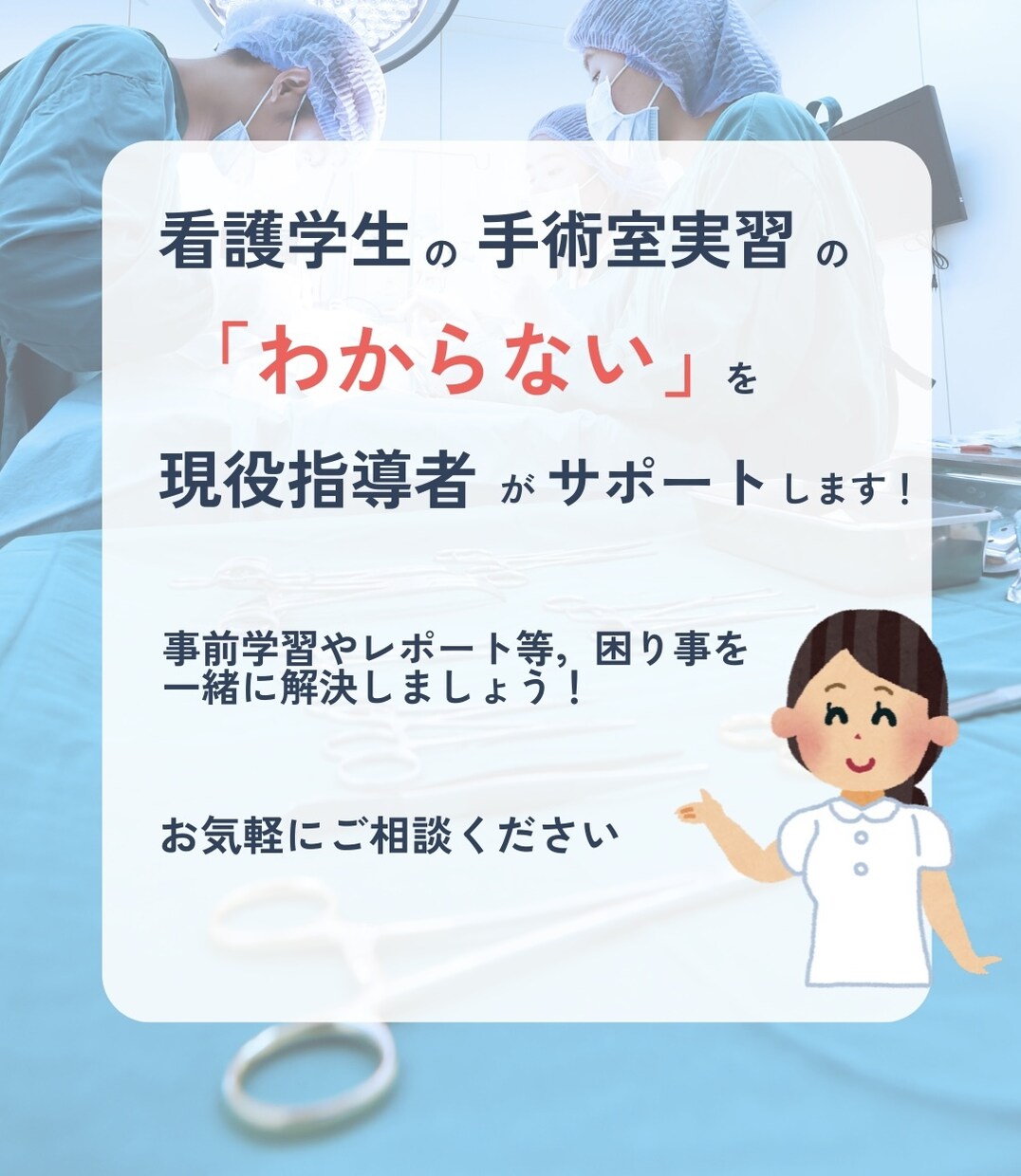 看護学生の手術室実習のお悩み解決します 現役手術室勤務看護師による実習のサポートが受けられます！ イメージ1