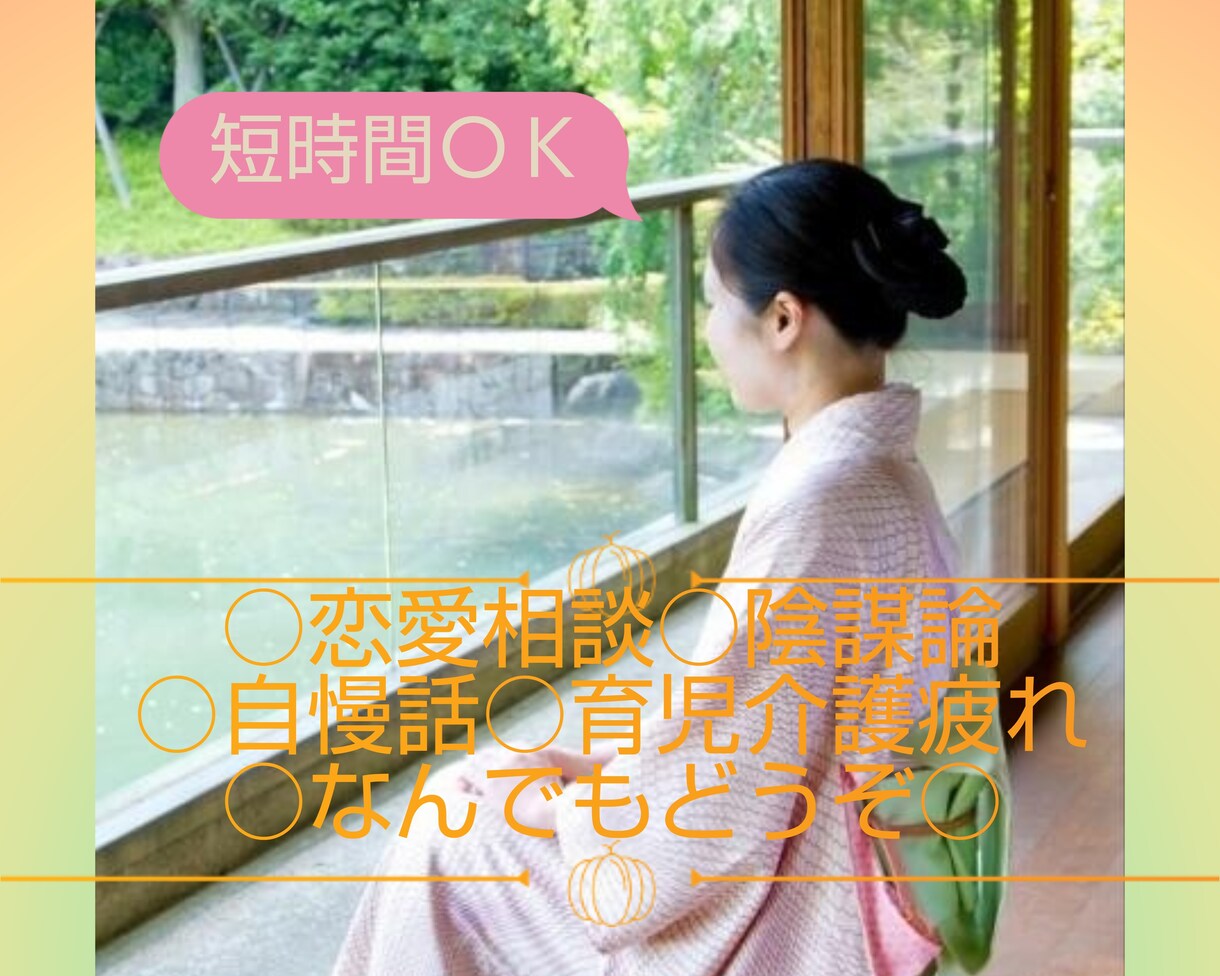 お話ききます 恋愛相談でも営業ロープレでも、自慢話でも何でもどうぞ。 イメージ1
