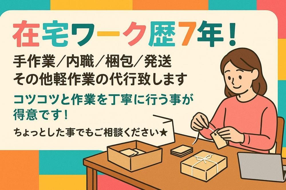 内職歴7年！軽作業、内職全般承ります シール貼り・検品・袋詰め・箱詰め・ノベルティ作成など イメージ1